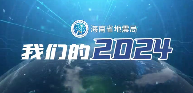 我们的2024