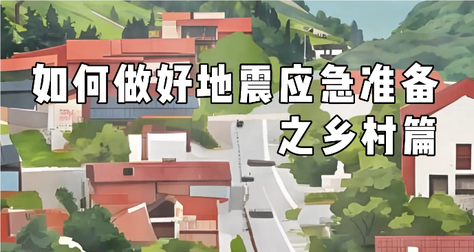 如何做好地震应急准备之乡村篇