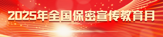 2025年全国保密宣传教育月活动资料（公开）