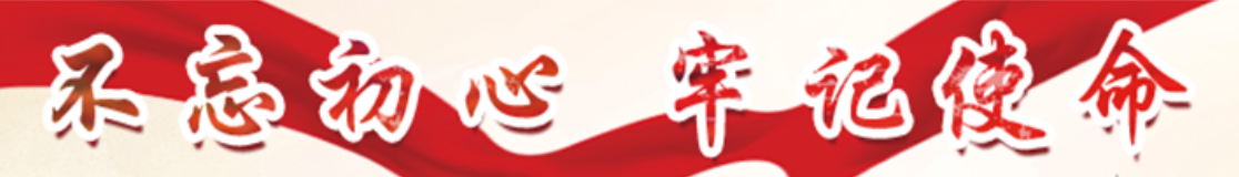不忘初心 牢记使命